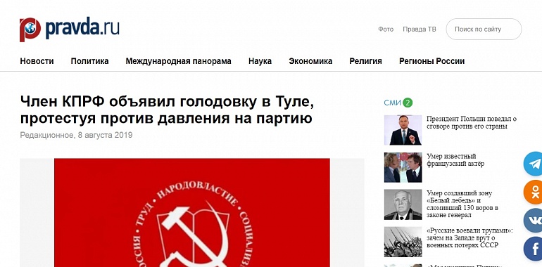 Правда.ру: Кандидат КПРФ объявил голодовку в Туле против нечестных выборов