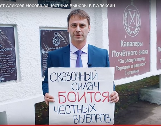 Алексей Носов провел одиночный пикет против жульничества на выборах