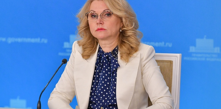 Голикова предложила ввести нерабочие дни с 30 октября по 7 ноября на всей территории России