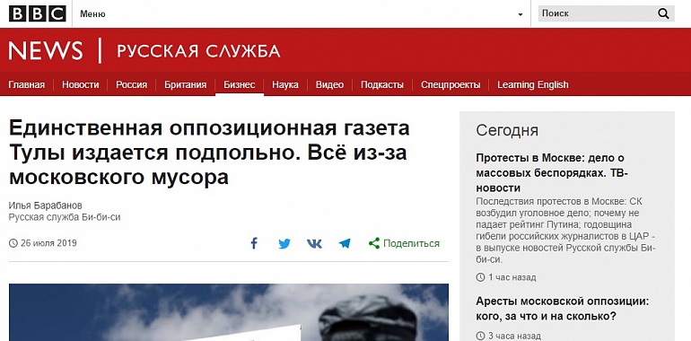 Би-Би-Си: Единственная оппозиционная газета Тулы издается подпольно. Всё из-за московского мусора