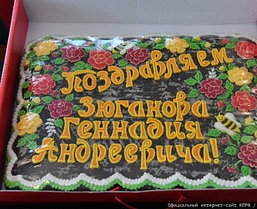 Поздравление с Днем рождения Председателю ЦК КПРФ Г.А. Зюганову.