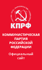 Коммунистическая партия Российской Федерации
