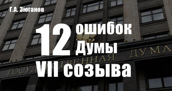 Г.А. Зюганов: 12 ошибок Думы VII созыва