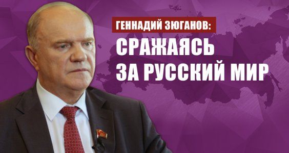 Геннадий Зюганов: Сражаясь за Русский мир