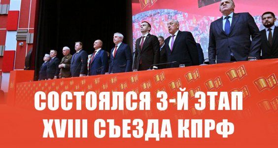 Состоялся 3-й этап XVIII Съезда КПРФ