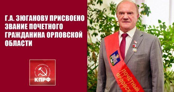 Г.А. Зюганову присвоено звание Почетного гражданина Орловской области