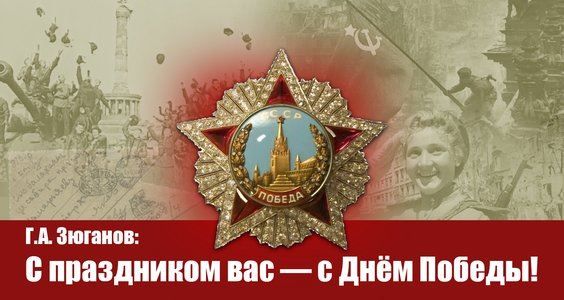 Г.А. Зюганов: С праздником вас — с Днём Победы!