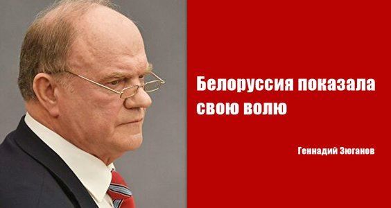 Геннадий Зюганов: Белоруссия показала свою волю