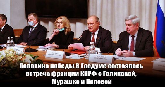 Половина победы. В Госдуме состоялась встреча фракции КПРФ с Голиковой, Мурашко и Поповой