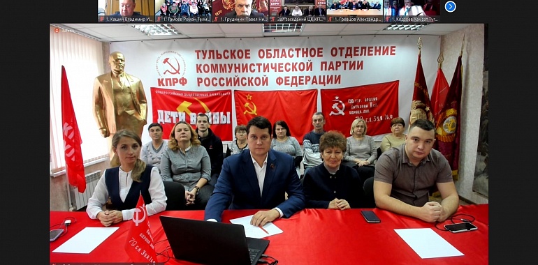 Тульский обком КПРФ принял участие во Всероссийском совещании партийного актива партии