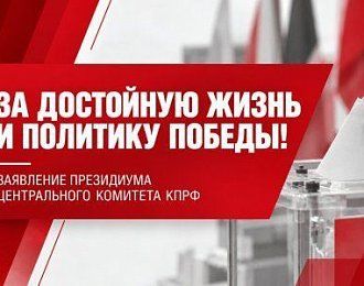 За достойную жизнь и политику победы!