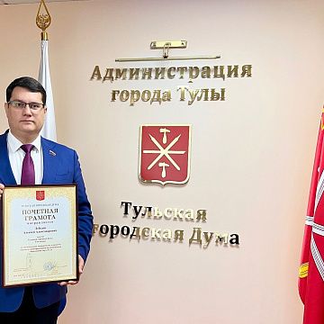 Алексей Лебедев награжден Почетной грамотой Тульской городской Думы