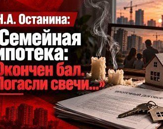 Н.А. Останина: «Семейная ипотека: Окончен бал. Погасли свечи...»