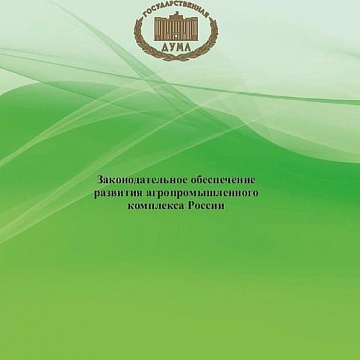 Государственной Думой опубликован сборник докладов В.И. Кашина