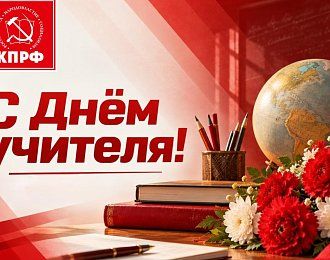 С Днём учителя!