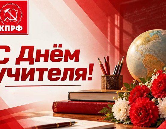 С Днём учителя!