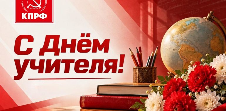 С Днём учителя!