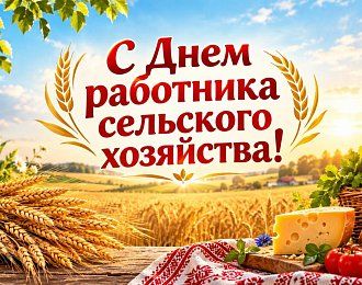 Поздравление В.И. Кашина с Днем работника сельского хозяйства и перерабатывающей промышленности