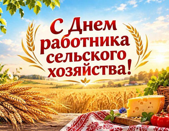 Поздравление В.И. Кашина с Днем работника сельского хозяйства и перерабатывающей промышленности