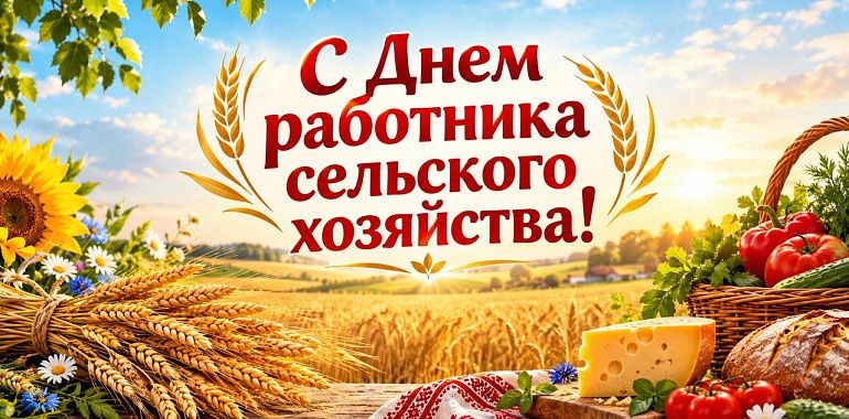 Поздравление В.И. Кашина с Днем работника сельского хозяйства и перерабатывающей промышленности