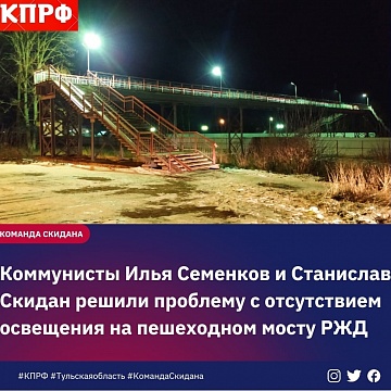 Кимовские коммунисты решили проблему с отсутствием освещения на пешеходном мосту РЖД в Кимовске