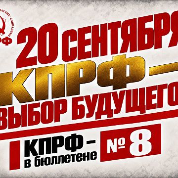 Геннадий Зюганов: 20 сентября. КПРФ – выбор будущего!