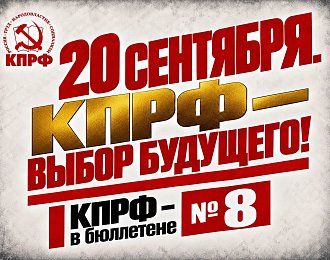 Геннадий Зюганов: 20 сентября. КПРФ – выбор будущего!