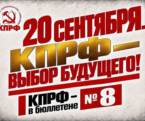 Геннадий Зюганов: 20 сентября. КПРФ – выбор будущего!