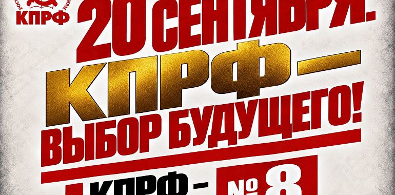 Геннадий Зюганов: 20 сентября. КПРФ – выбор будущего!