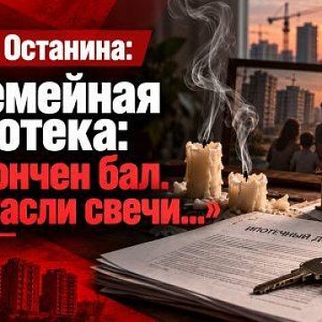 Н.А. Останина: «Семейная ипотека: Окончен бал. Погасли свечи...»
