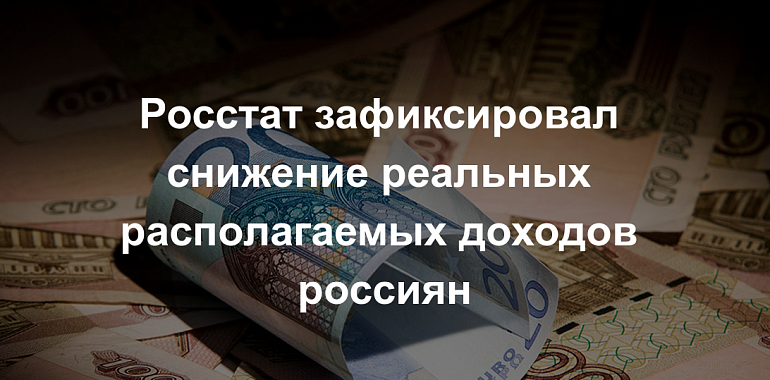 Новый спад уровня жизни отбросил реальные доходы россиян к отметкам 2010 года