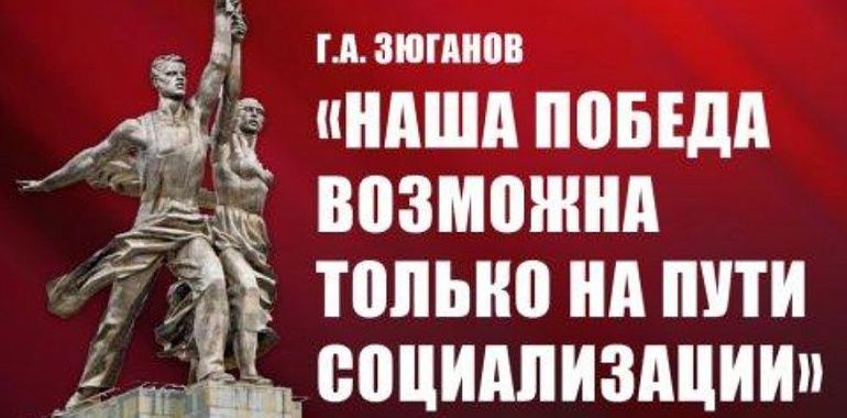 Г.А. Зюганов: «Наша победа возможна только на пути социализации»