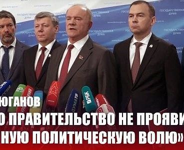 Г.А. Зюганов: «Это правительство не проявило единую политическую волю»