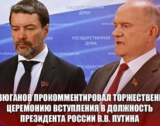 Г.А. Зюганов прокомментировал торжественную церемонию вступления в должность Президента России В.В. Путина