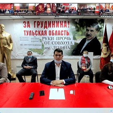 Тульский обком КПРФ в режиме видеоконференции принял участие во Всероссийском совещании партийного актива