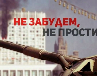 Призывы и лозунги ЦК КПРФ к акции памяти защитников Советской власти в сентябре — октябре 1993 года