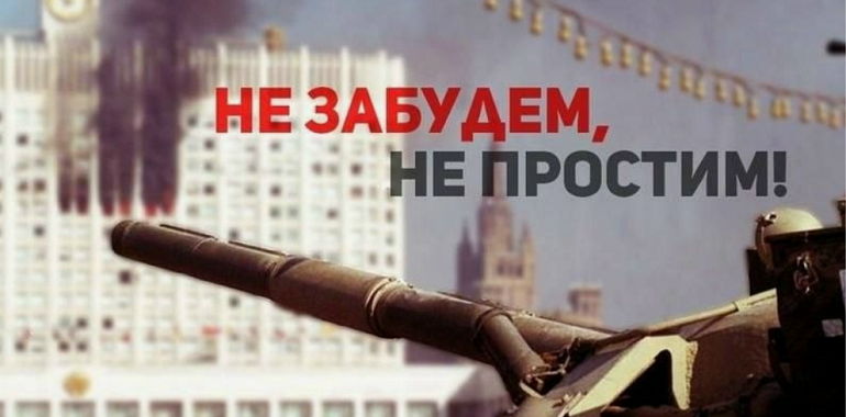 Призывы и лозунги ЦК КПРФ к акции памяти защитников Советской власти в сентябре — октябре 1993 года