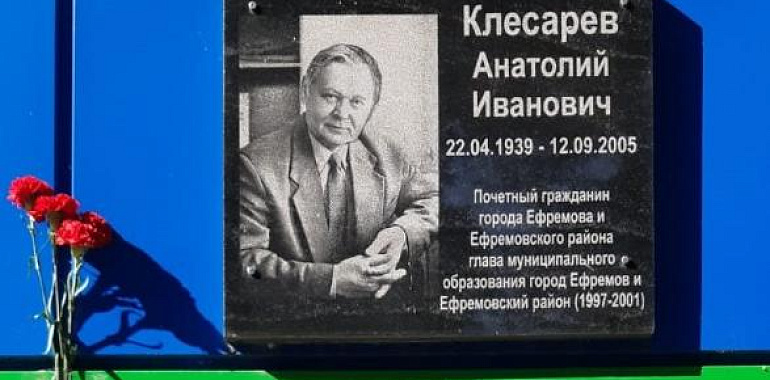 Ефремовские коммунисты почтили память Анатолия Клесарева