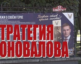 Специальный репортаж «Стратегия Коновалова»