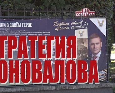 Специальный репортаж «Стратегия Коновалова»