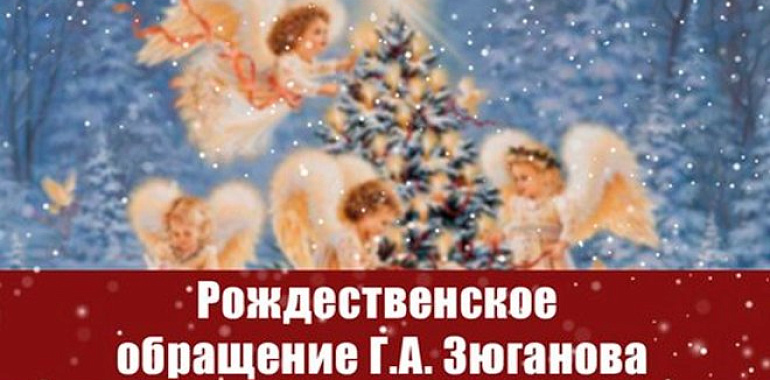 Рождество – мать всех праздников, а семья – начало всех начал. Рождественское обращение Г.А. Зюганова