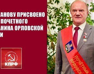 Г.А. Зюганову присвоено звание Почетного гражданина Орловской области