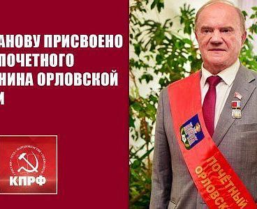 Г.А. Зюганову присвоено звание Почетного гражданина Орловской области