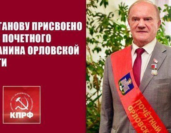 Г.А. Зюганову присвоено звание Почетного гражданина Орловской области