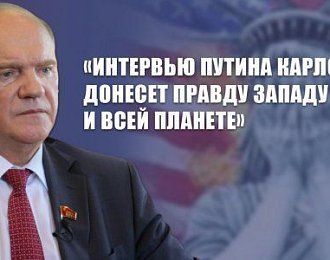 Г.А. Зюганов: «Интервью Путина Карлсону донесет правду Западу и всей планете»