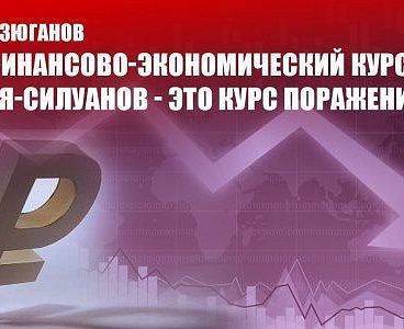 Г.А. Зюганов: «Финансово-экономический курс а`ля-силуанов - это курс поражения»