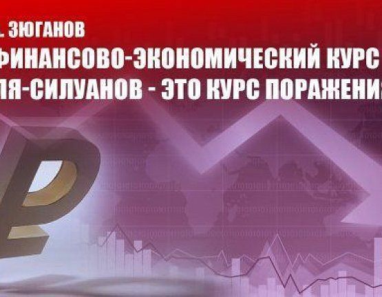 Г.А. Зюганов: «Финансово-экономический курс а`ля-силуанов - это курс поражения»