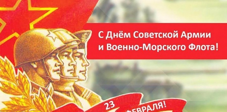 Г.А. Зюганов: С Днем Советской Армии и Военно-Морского Флота!