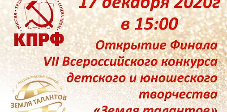 17 декабря в 15:00 по московскому времени состоится открытие Финала VII Всероссийского конкурса детского и юношеского творчества "Земля талантов"