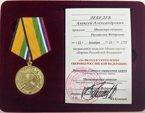 Приказом Министра обороны РФ С.К. Шойгу Алексей Лебедев награжден медалью «За вклад в укрепление обороны Российской Федерации»